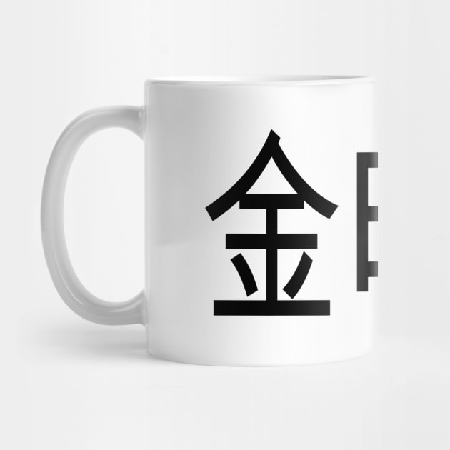 Anime Katakana Tee that says Friday in Japanese by artbypond